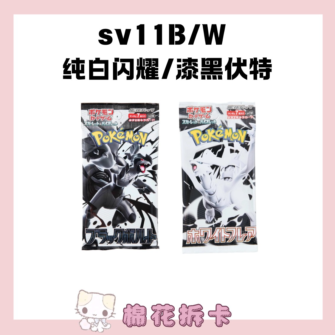 【日版】SV11W/B 纯白闪焰/漆黑伏特 宝可梦卡牌盲盒(默认代拆)