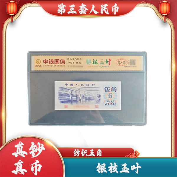 第三套人民币 纺织五角 【银枝玉叶】 特殊版本 原票未流通