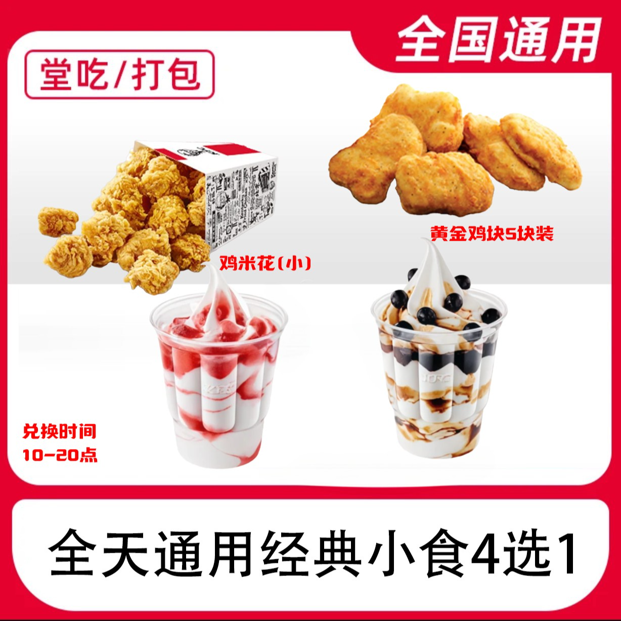 全国通用 鸡米花/黄金鸡块/草莓圣代/原味圣代电子兑换券