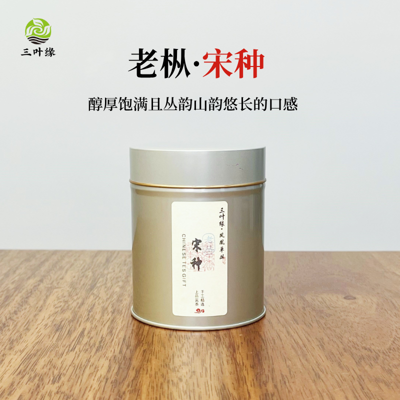 正宗潮汕凤凰单丛茶隔年头春老枞宋种传统碳焙广东乌龙茶特产小罐