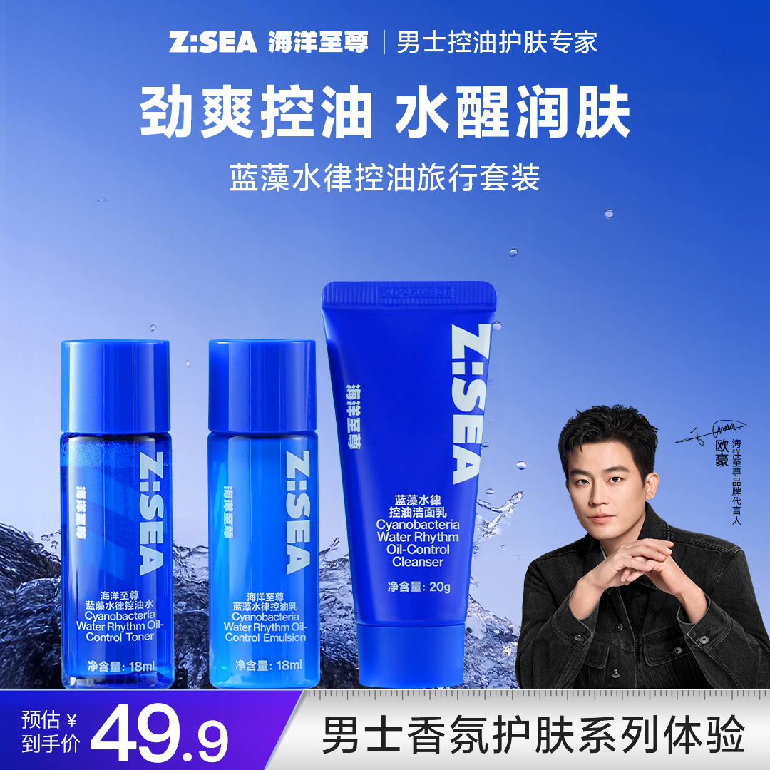 【直播间】海洋至尊蓝藻水律控油旅行套装(20g+18ml+18ml)