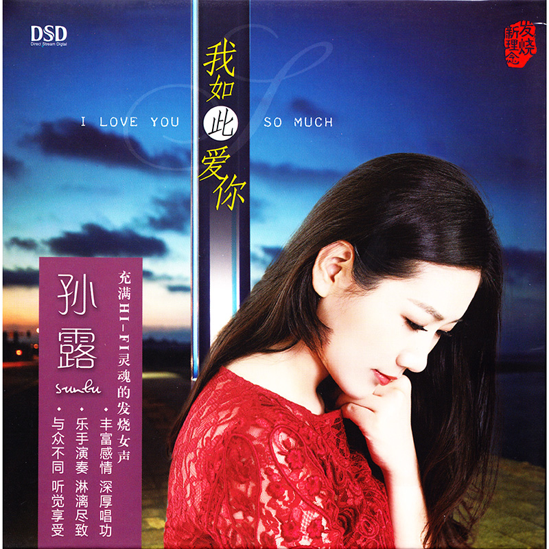 乐升唱片 孙露 我如此爱你 CD 发烧碟专辑 DSD/AQCD