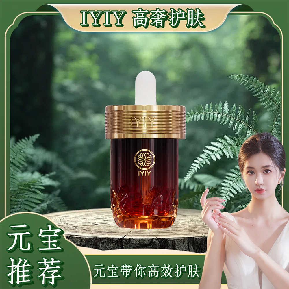 【元宝专属】IYIY美白祛斑精华油