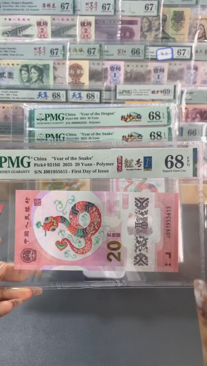 塑料蛇钞金马号 满号PMG68分尾615