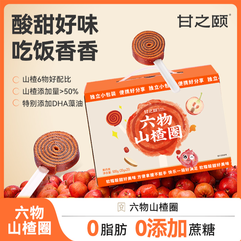 【DHA+鸡内金0添加蔗糖】甘之颐六物山楂圈中秋维c零食500g/箱ZB1