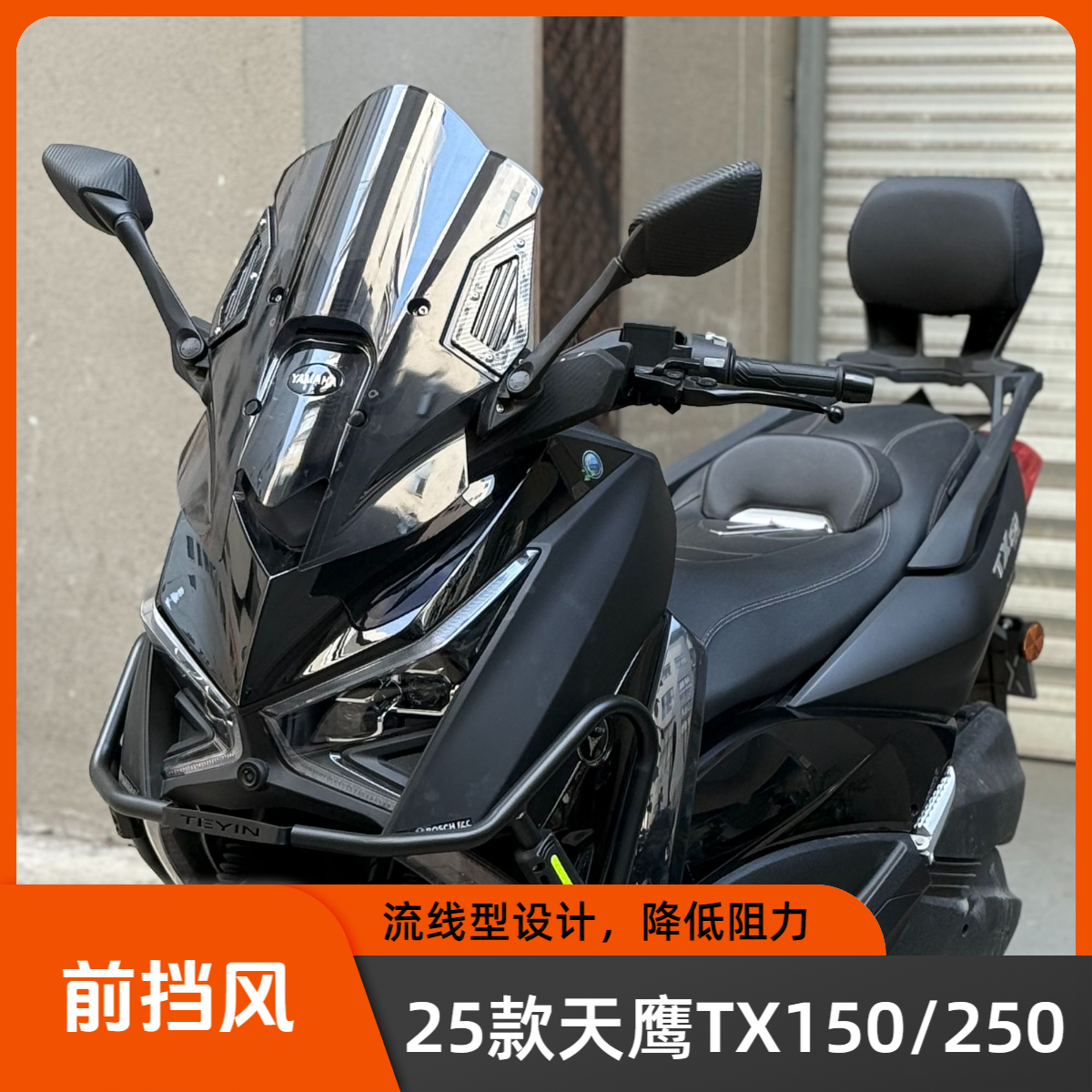 适用25款天鹰TX150前挡风加高大挡风tx250盾牌挡风后视镜前移风挡