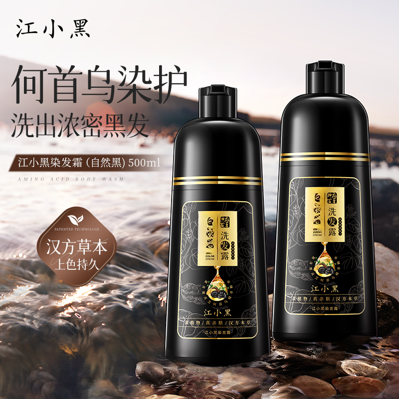 江小黑洗发霜（自然黑）黑色亲肤草本顺滑温和润泽大容量