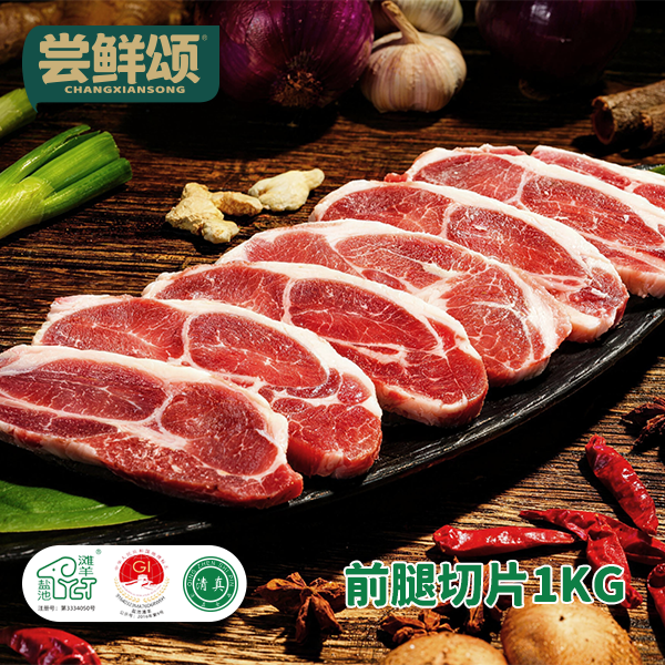 尝鲜颂【盐池滩羊羔羊】羊前腿切片2斤（新店专属福利款）