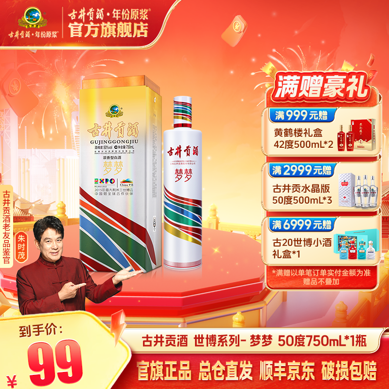 古井贡【口粮酒】世博会纪念酒梦梦50度750ml高端白酒收藏自饮