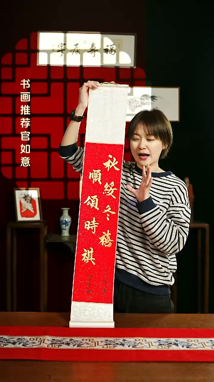 【闪购商品】书法书法卷轴17*110红金秋绥冬禧顺颂时祺