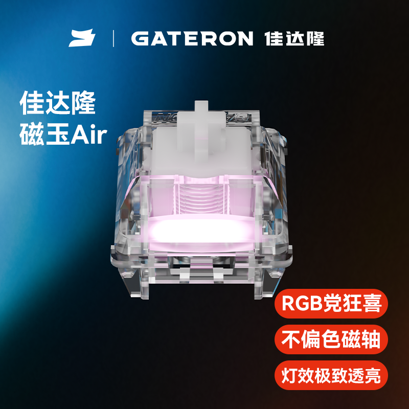 【佳达隆】磁玉air磁轴极简未来主义透明游戏电竞办公设计款磁轴