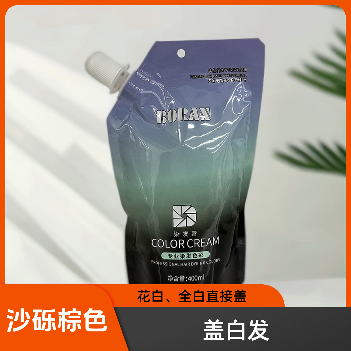 柏染染发膏（袋装）(G5-77)，盖白发，花白、全白一步统一，拍一发三!