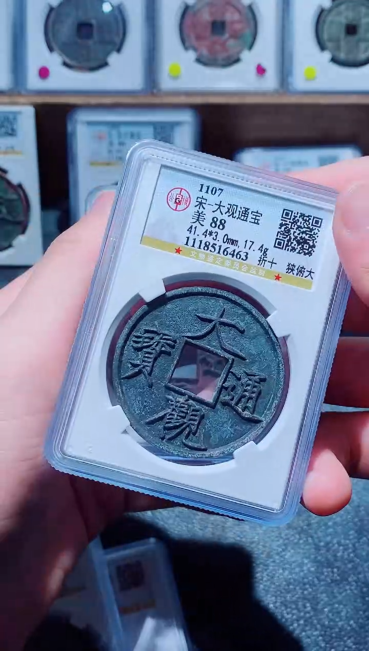 【闪购商品】铜古钱币大观尾号463