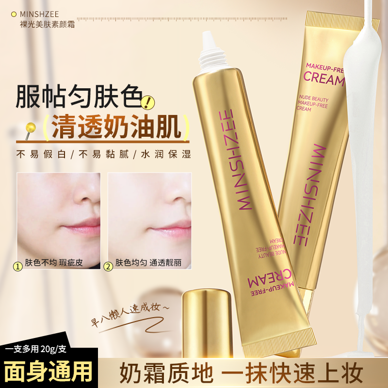 茗希芝【买一发三】玻色因焕亮精华素颜霜遮瑕提亮养肤自然美颜秋冬