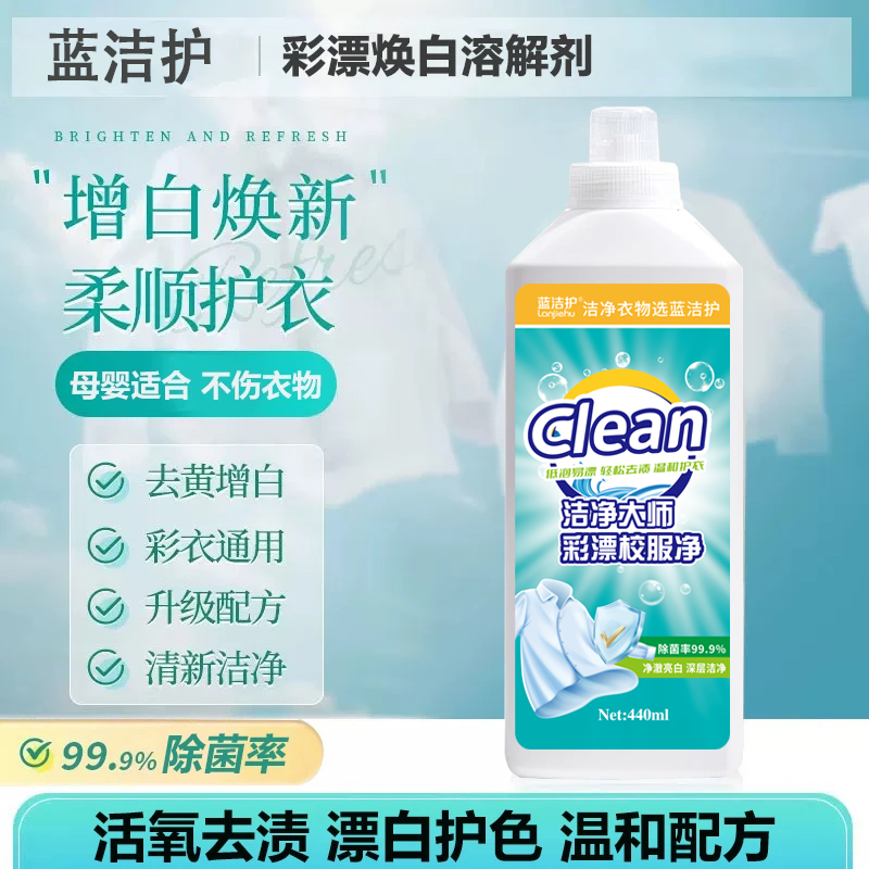 【618好物】蓝洁护洁净大师彩漂校服净温和去污去渍有氧泡洗液持久