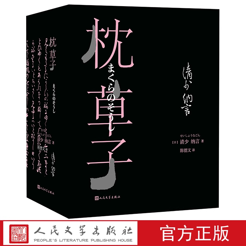 枕草子清少纳言著陈德文译随笔散文古典文学日本三大随笔