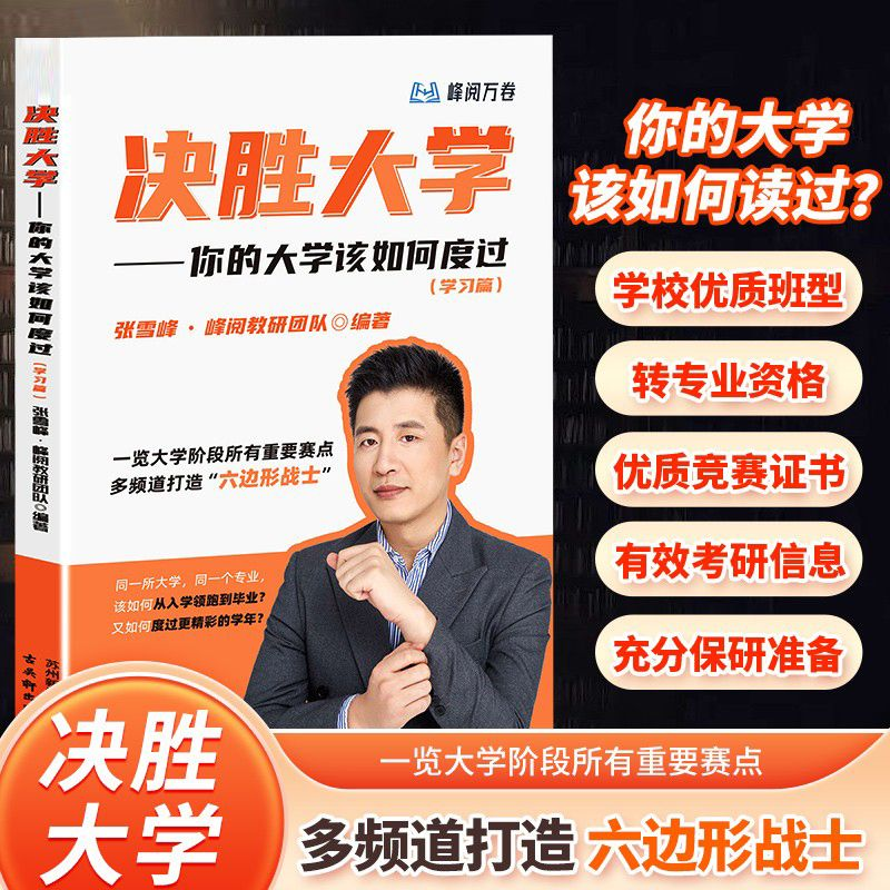 名师张雪峰 峰阅 决胜大学 你的大学该如何度过（学习篇）