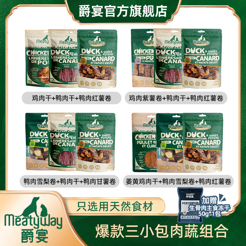 爵宴肉干三小包100g*3包狗零食天然肉干鸡鸭胸肉干狗互动磨牙食品