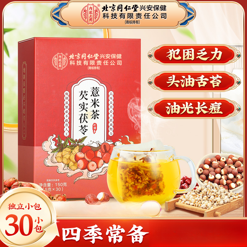 北京同仁堂内廷上用芡实茯苓薏米茶薏仁水陈皮芡实赤小豆薏苡仁