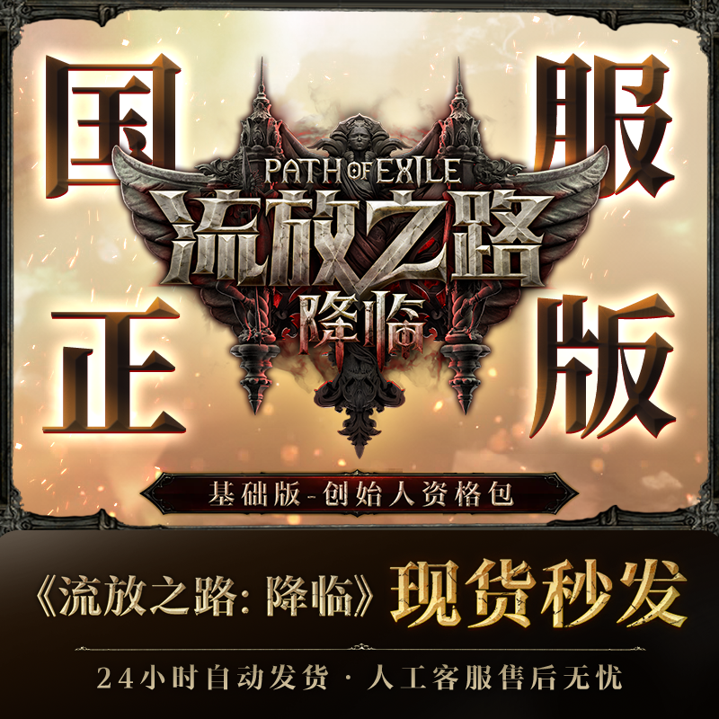 【基础版-创始人资格包】 流放之路:降临国服官方正版POE2CDkey
