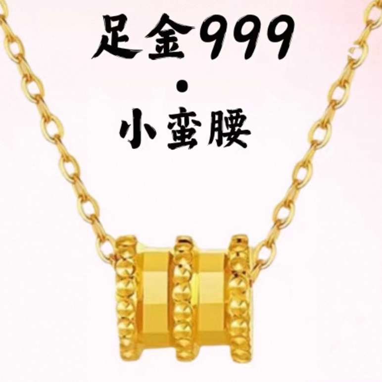足金999 小蛮腰吊坠 小北补贴