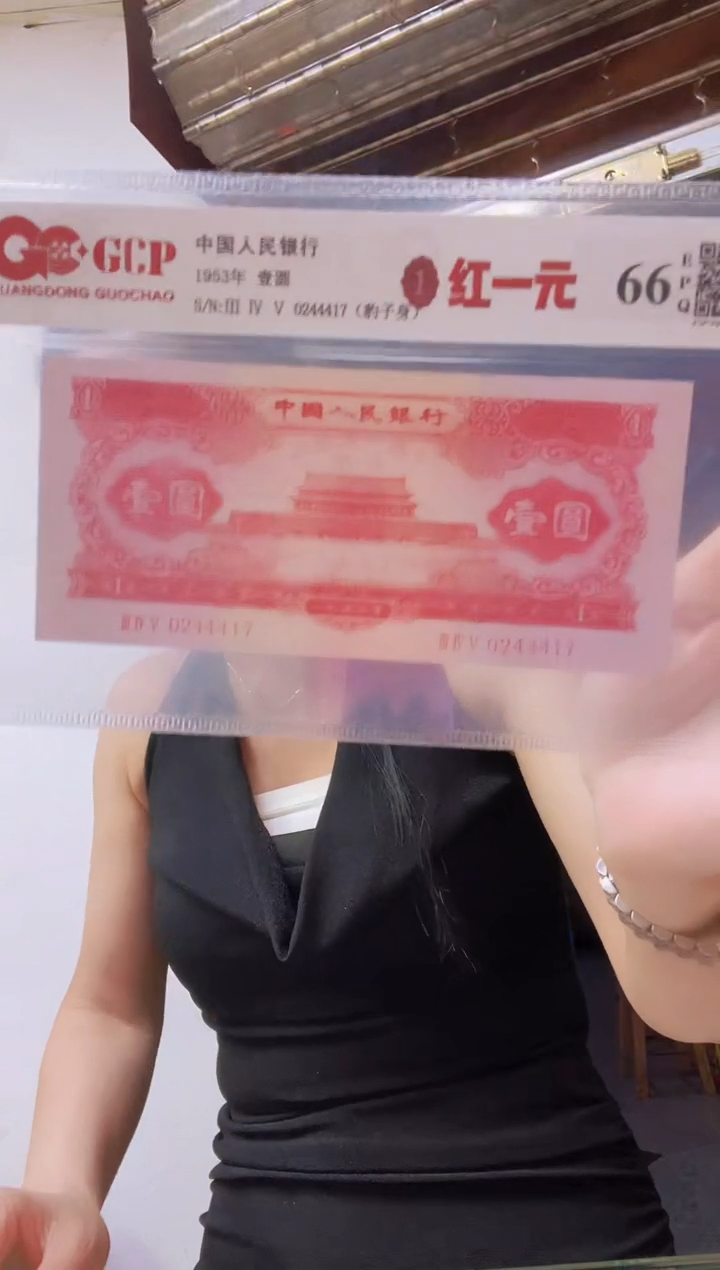 红一元 单张 豹子身 III IV V 0244417
