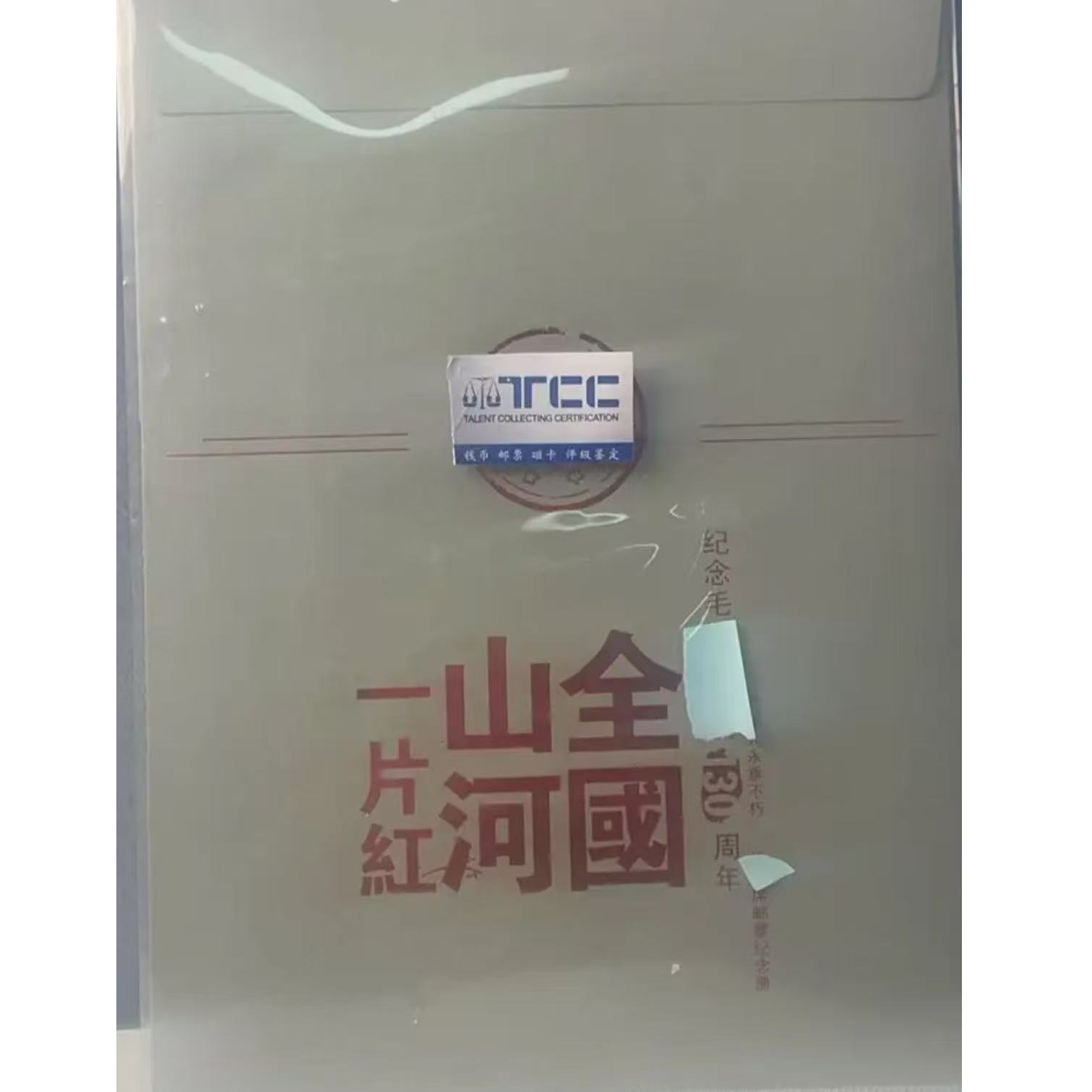 山河一片红（大）邮票纪念珍藏册