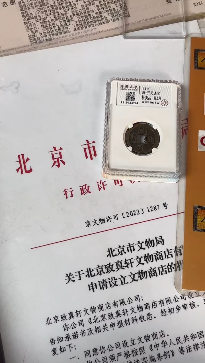 铜传世吉泉 开元通宝 极美品 背上月