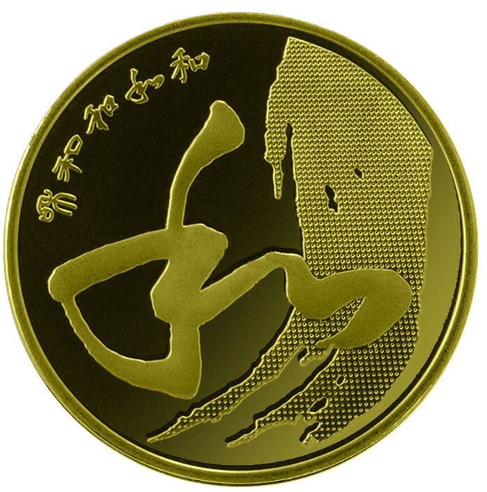 法定货币和字书法纪念币 2014年第四组1枚带小圆盒