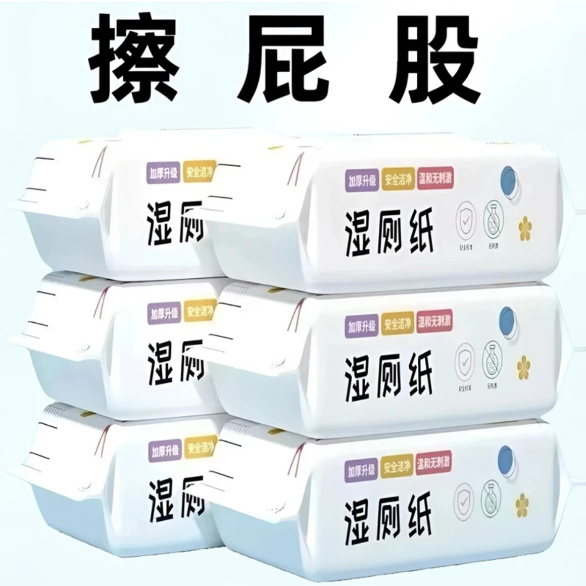 【新人补贴】湿厕纸一次性家用湿纸大包80抽母婴加厚加大水洗亲肤湿