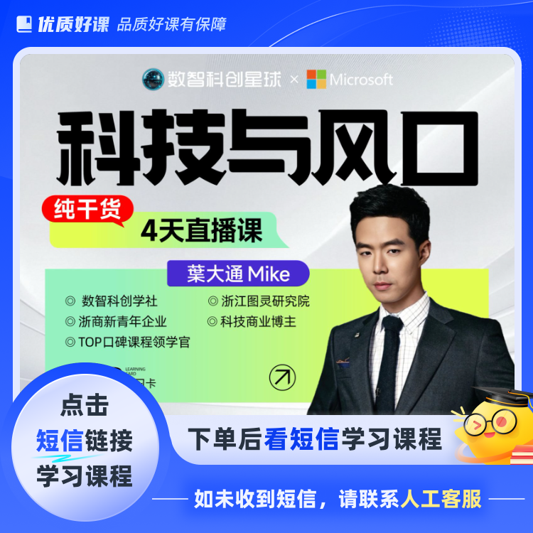 科技与风口（直播视频课）(点击短信链接学习课程)