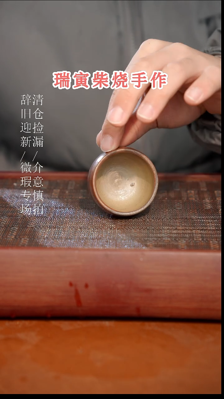 陶瓷奢瓷/瑞寅柴烧茶器（杯子）776微瑕