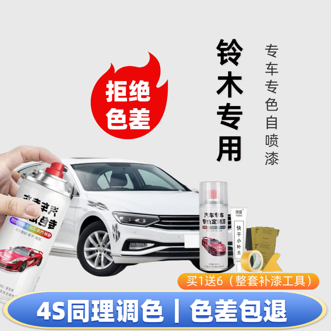 【37号】铃木专用自喷漆出厂车漆色板比对调漆修复划痕下单定制专色
