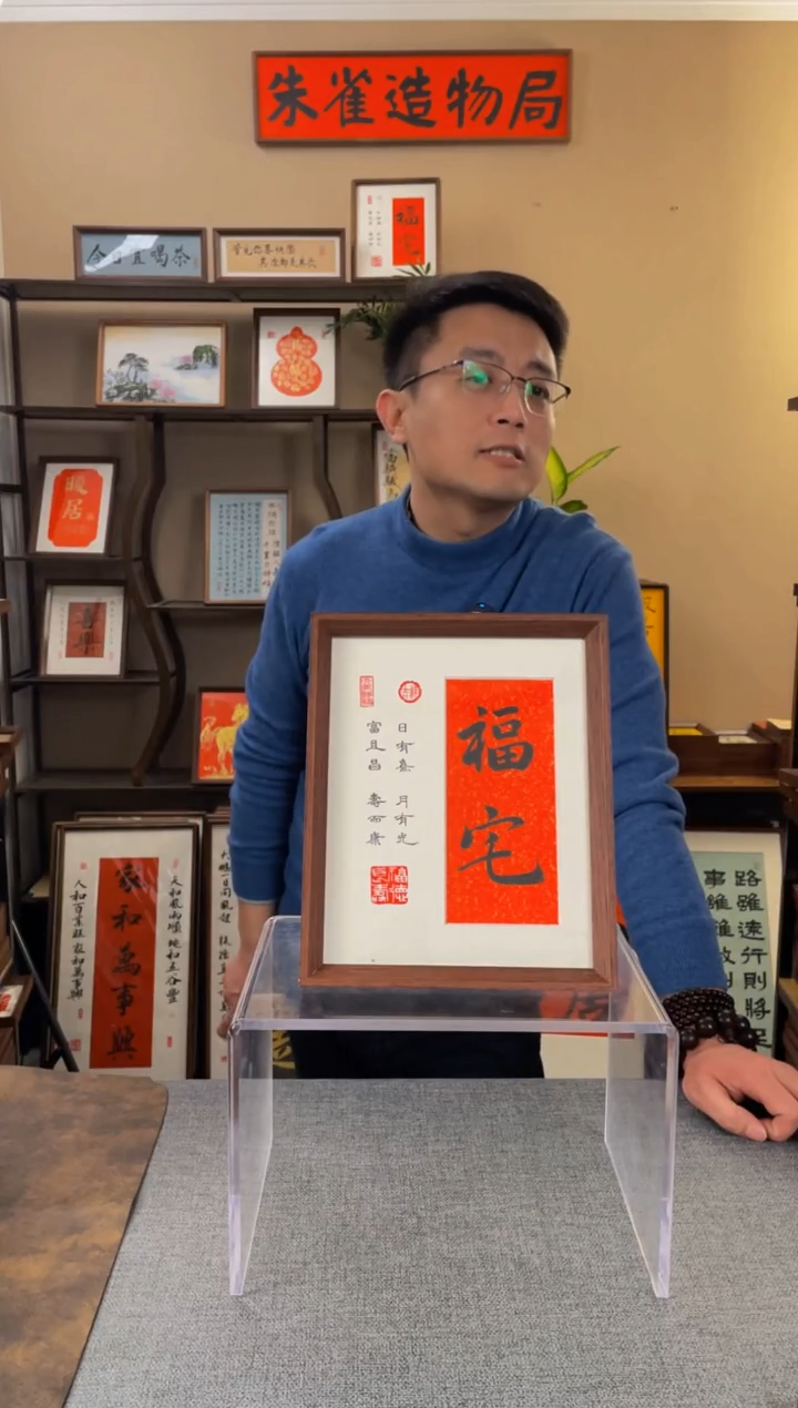 书法淡**笑【福宅10寸】原创手写手工装裱带框包邮