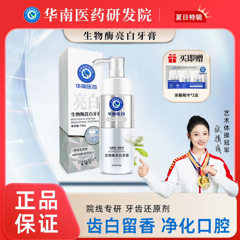 【北京爷们专属】华南医药研发院星露洁生物酶牙膏果酸组合亮白清新