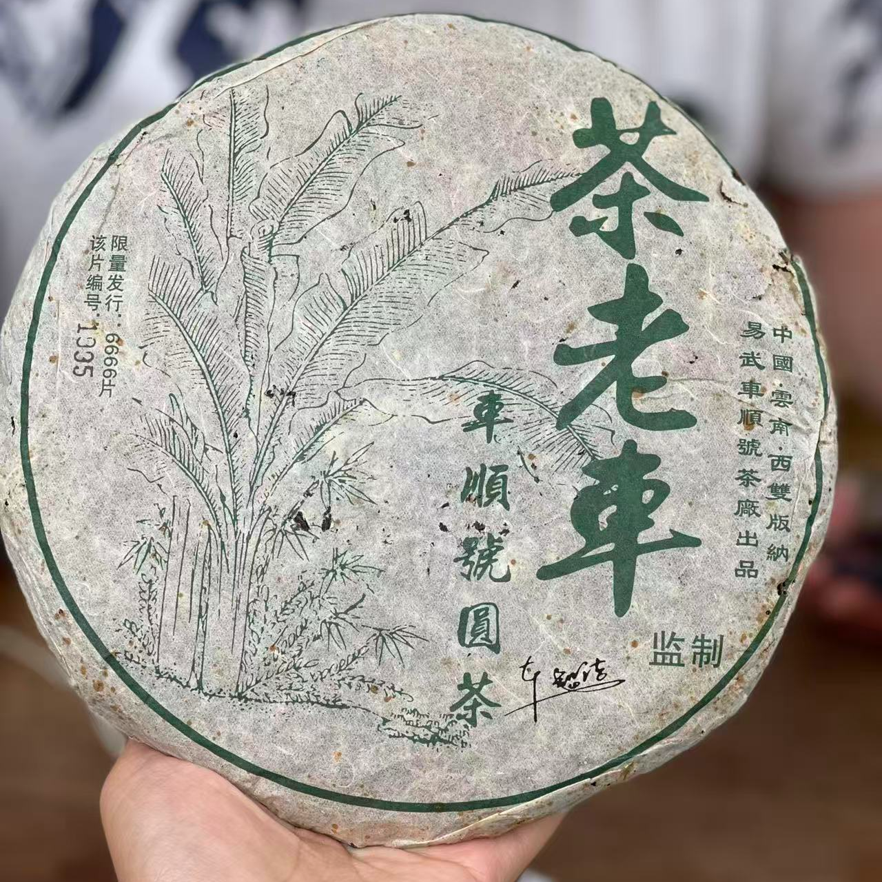 2006年茶老车 车顺圆茶青饼收藏级普洱茶