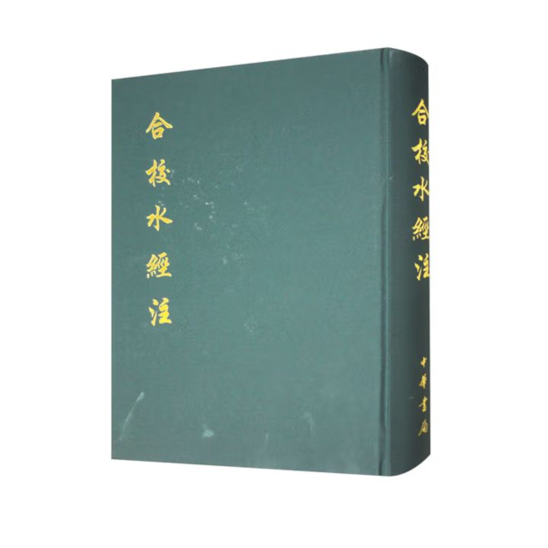 合校水经注  精装9787101064483
