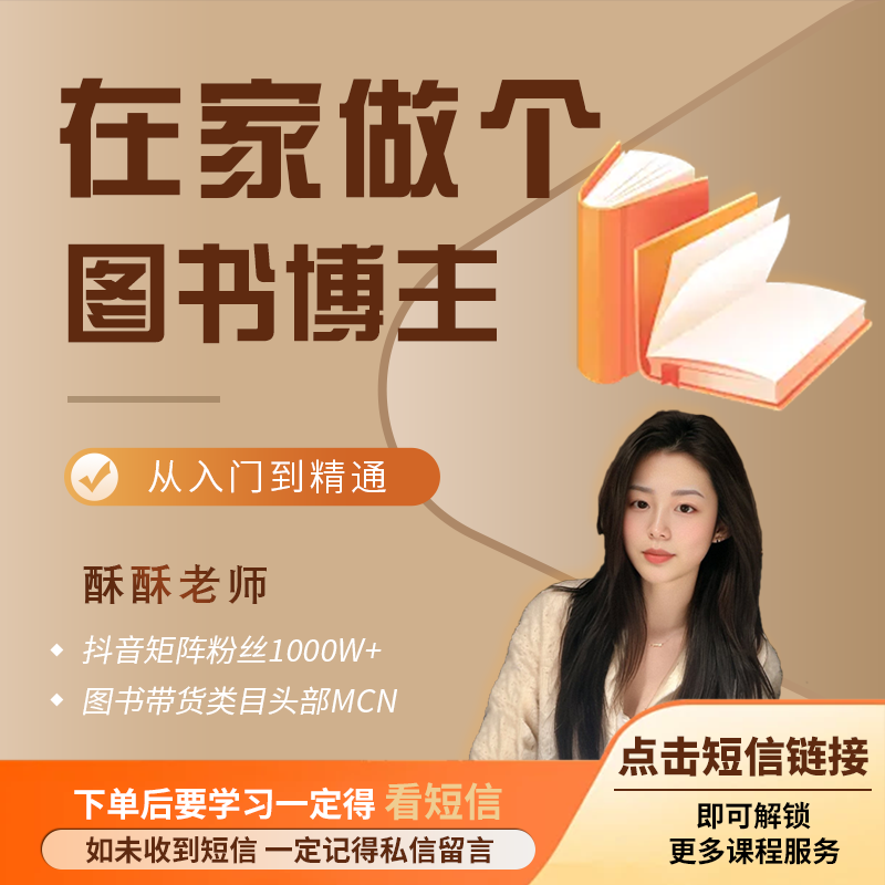 【查收短信上课】在家做个差异化图书博主