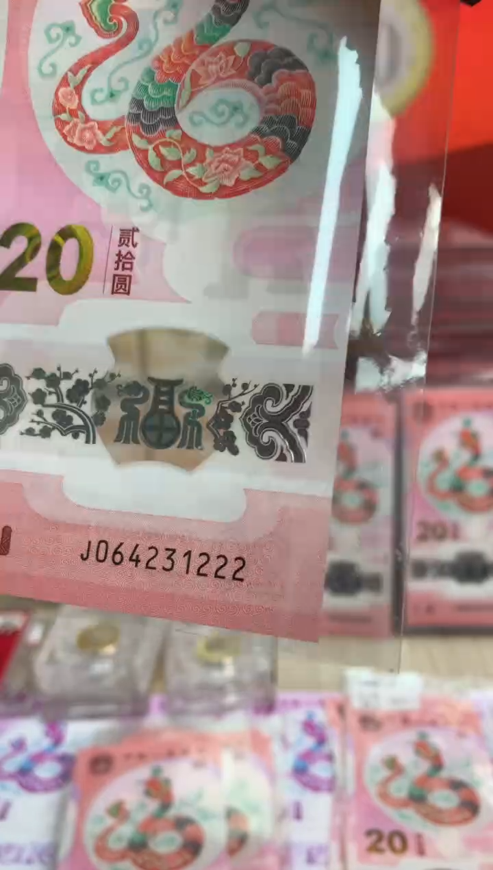 【闪购商品】塑料蛇钞纪念钞 豹子号 31222
