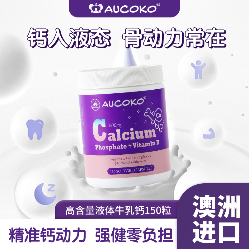 【希妈专属】AUCOKO尤可可高含量液体钙150粒软胶囊