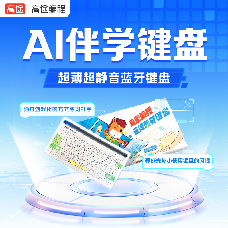 【赠品价值388】AI伴学键盘（闯关式游戏化练习打字）