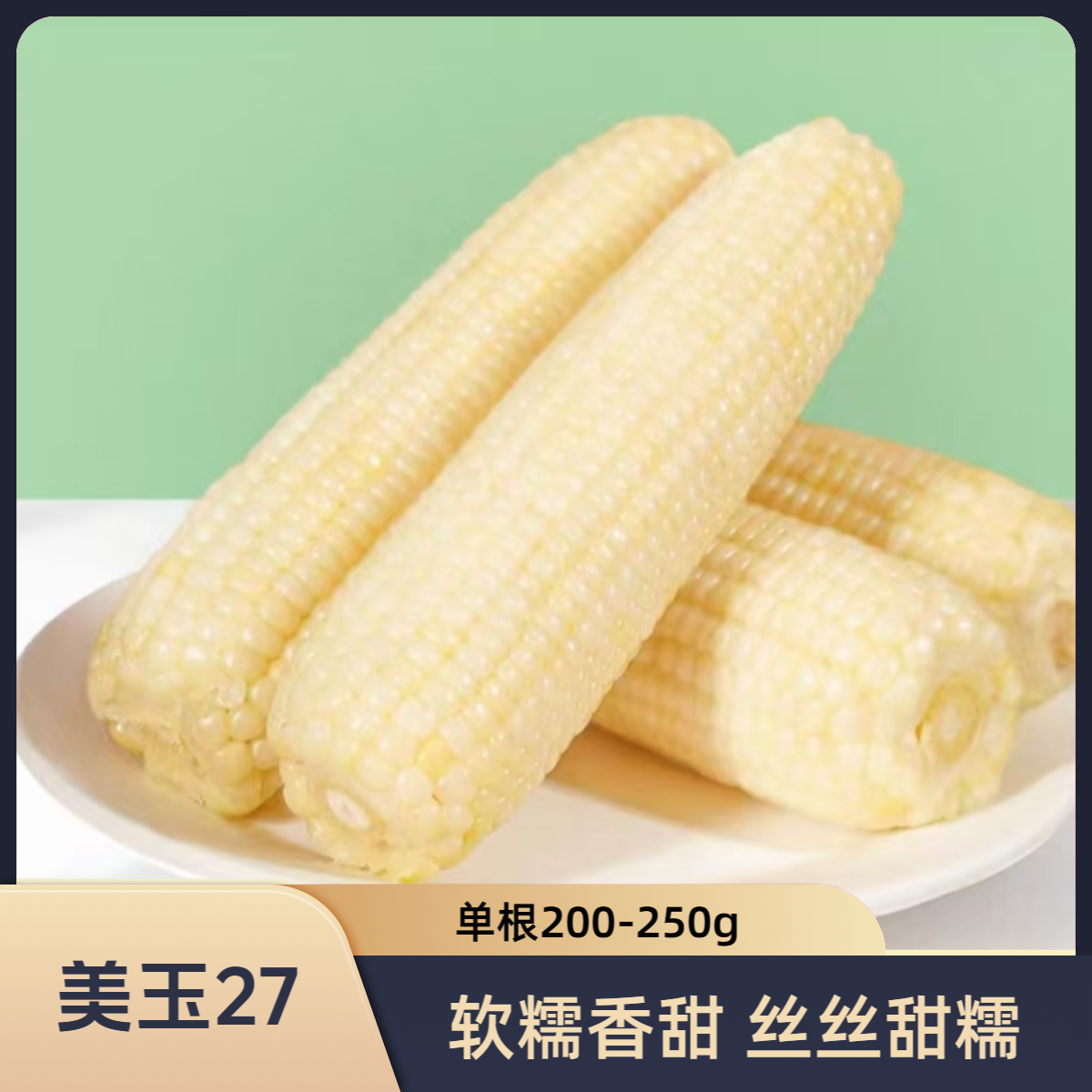 【整箱14根】白糯玉米美玉27号25年软糯香甜低脂轻食单支250g左右