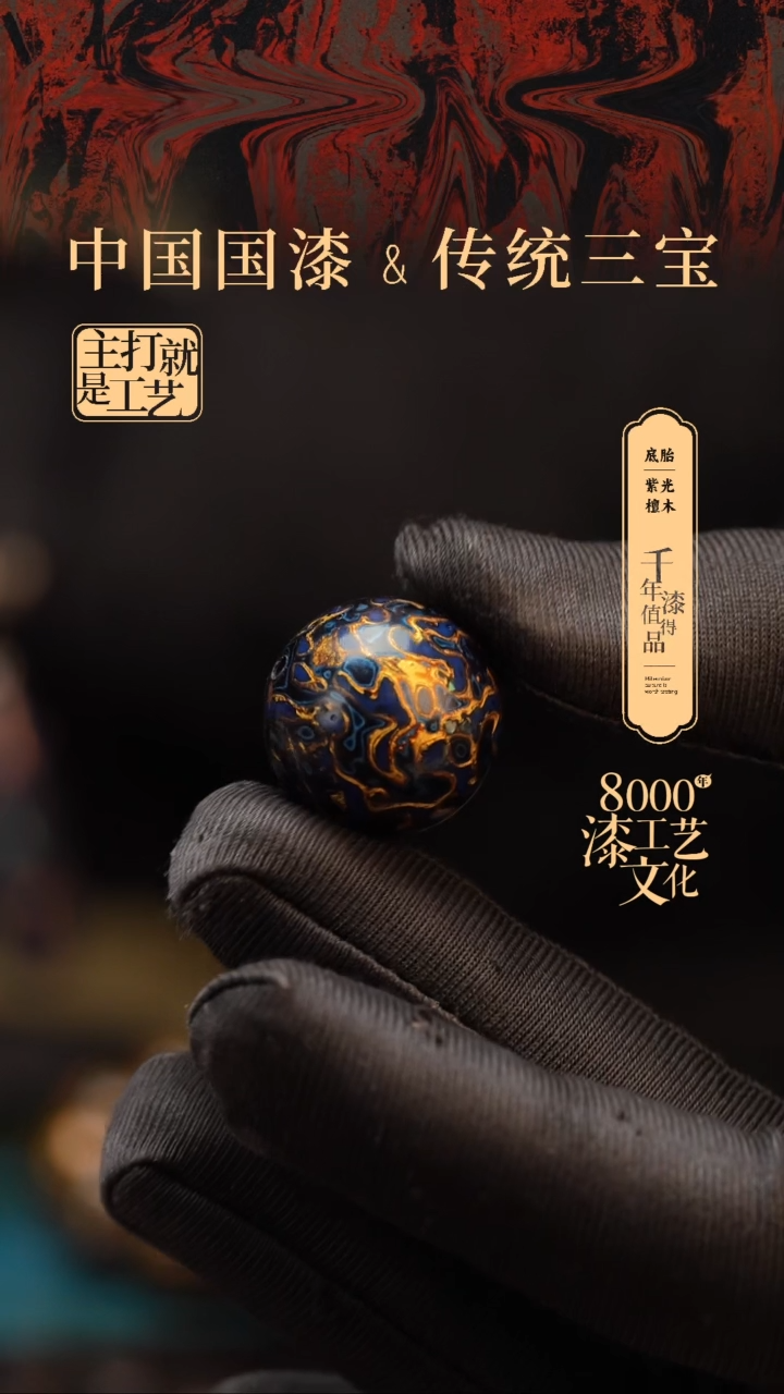 【闪购商品】闽越漆艺非遗漆珠20mm