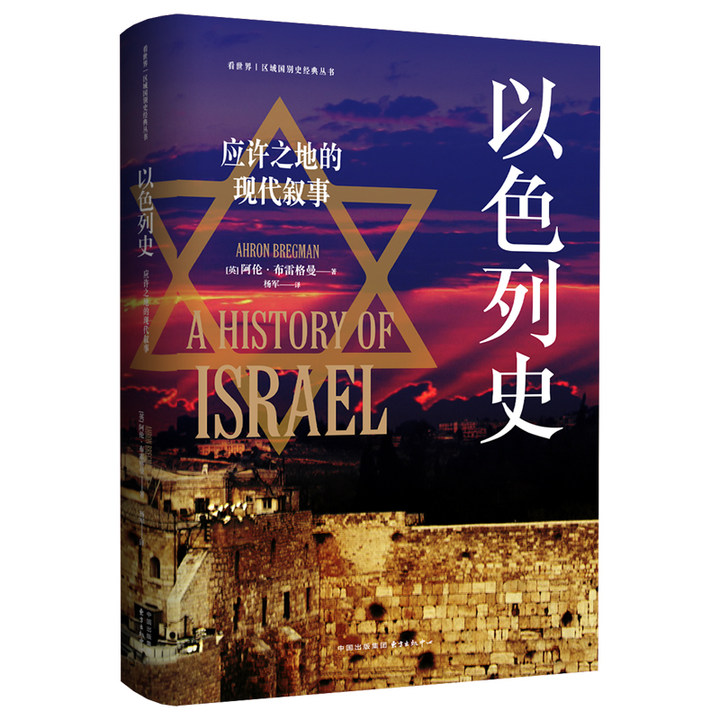 《以色列史：应许之地的现代叙事》看世界 | 区域国别史经典丛书
