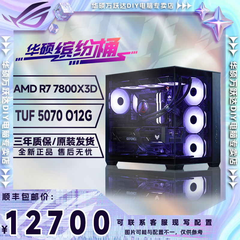【华硕缤纷桶】AMD 7800X3D+B650重炮手+5070黑海游戏电竞主机