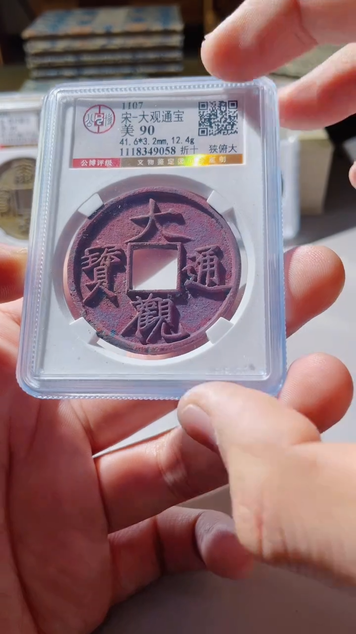 【闪购商品】铜古钱币古钱币大观90分