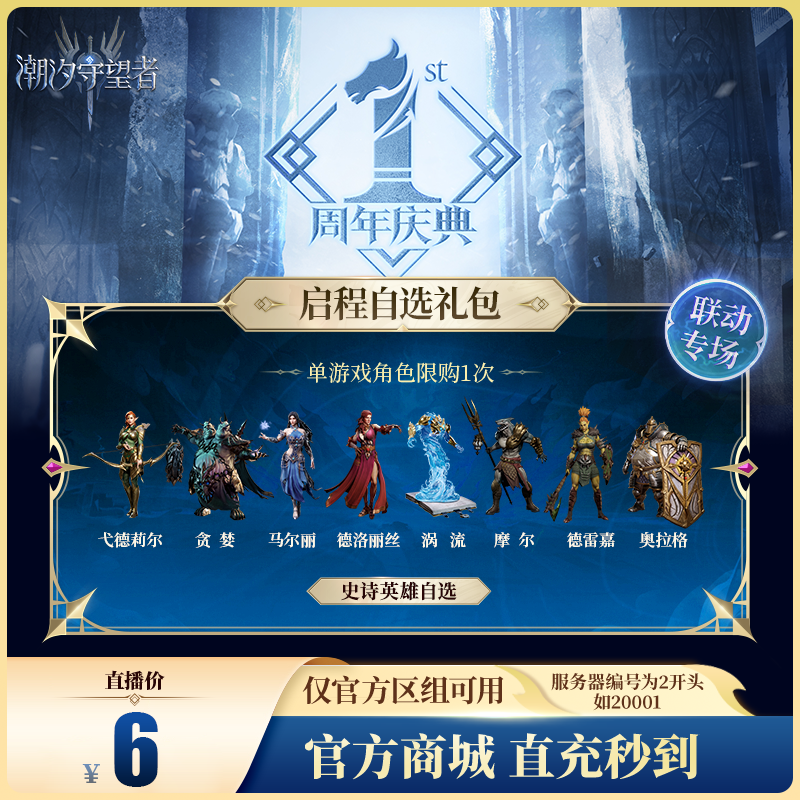 潮汐守望者【启程自选礼包】官方直充游戏充值 仅限官服可用