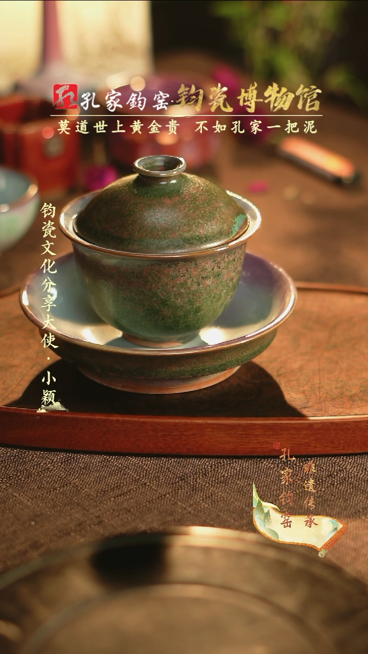 【闪购商品】【孔家钧窑甄选】----铜系盖碗