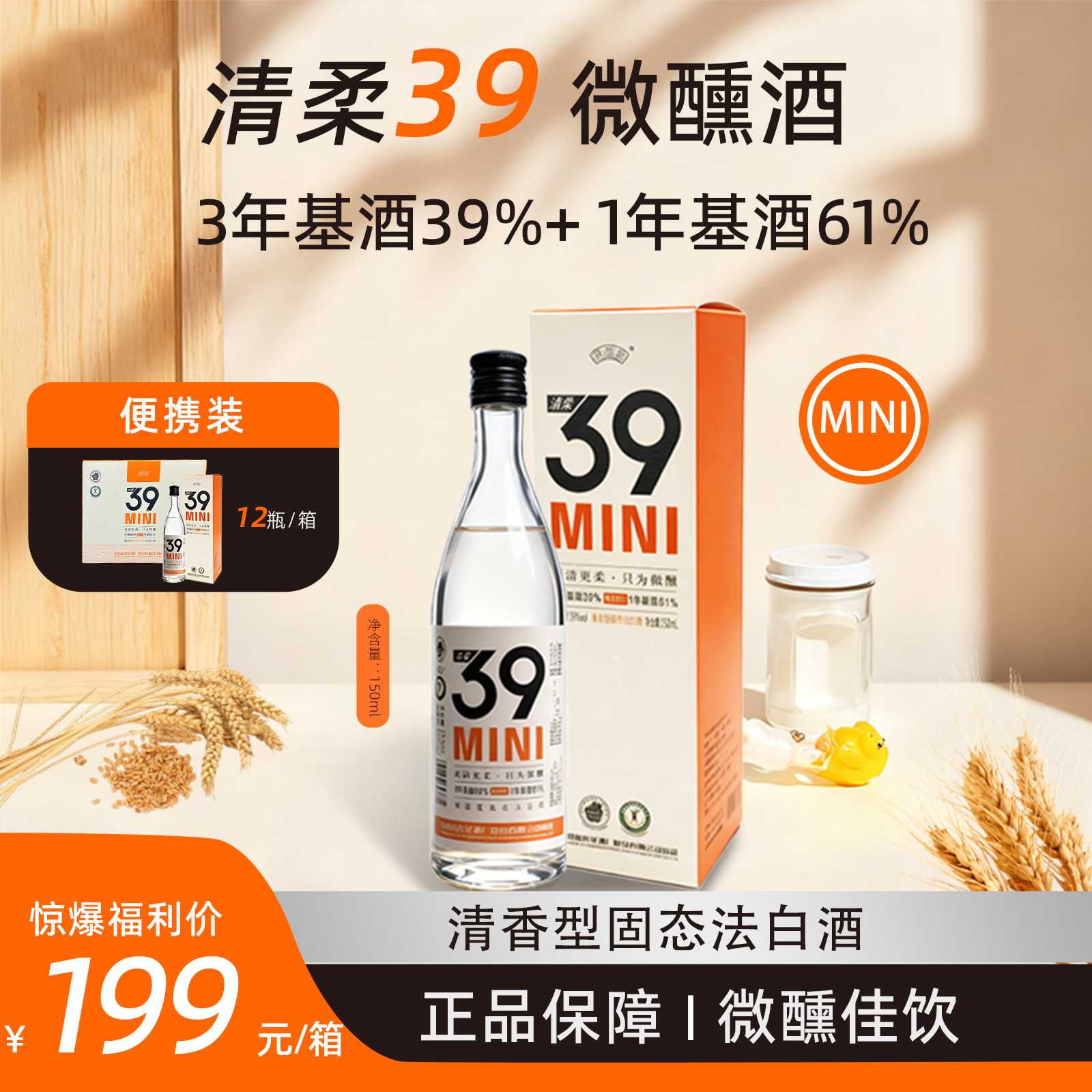 晋益昌【清柔39MIni】整箱便携装微醺聚餐基酒低度白酒150ml31-40度