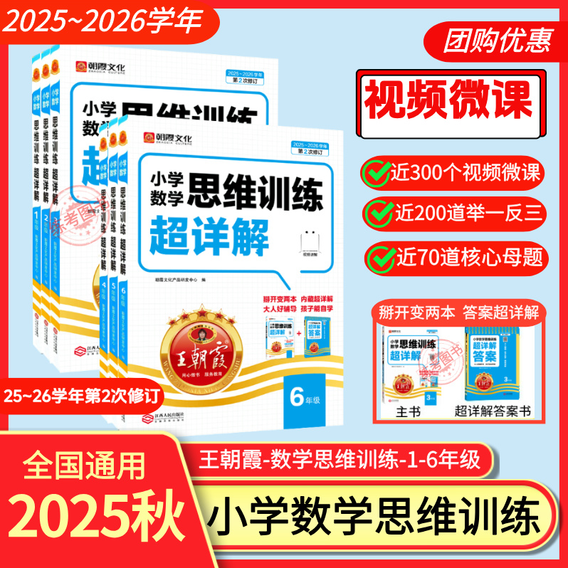 2026学年王朝霞数学思维训练小学1 - 6年级思维提升训练必刷通用